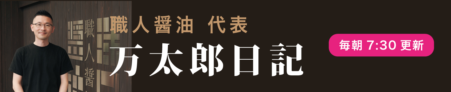 職人醤油 代表 万太郎日記（毎朝7:30更新）