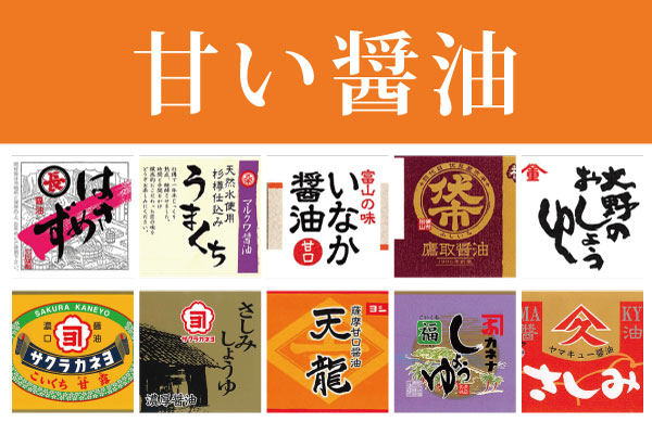 甘い醤油の分類とおすすめ13選