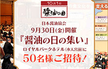 「醤油の日の集い」に参加できるかも？！