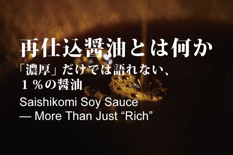 再仕込醤油とは何か ─「濃厚」だけでは語れない、1％の醤油