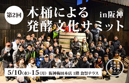 阪神梅田本店の木桶イベント