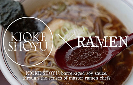 伝統を超えるラーメンと醤油の新しい関係