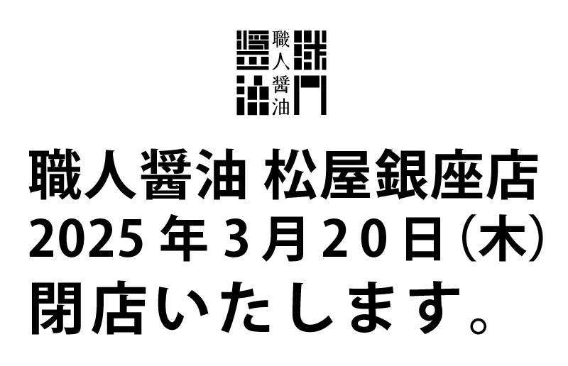 3/20 松屋銀座店、閉店します。