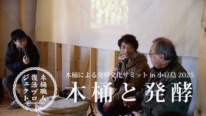 木桶と発酵（樋口 直哉（料理研究家）×なかじ（麹の学校）×片上 裕之（片上醤油））
