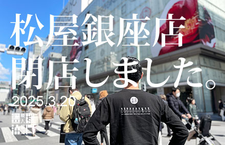 松屋銀座店 閉店しました