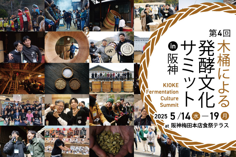 木桶による発酵文化サミットin阪神 2025