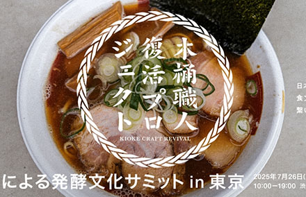 木桶による発酵文化サミット in 東京 2025（イベントレポート）