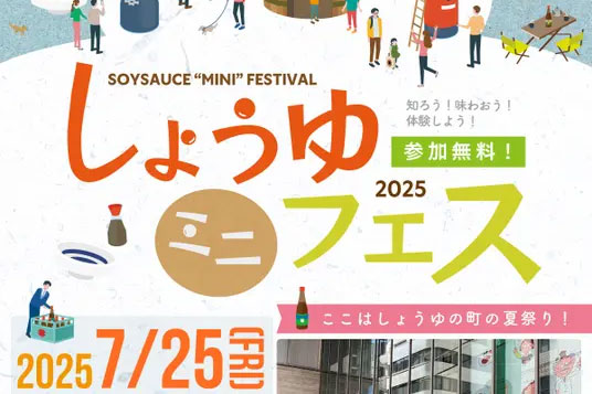 醤油会館主催：7/25（金）しょうゆミニフェス 2025