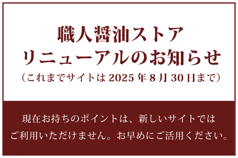 職人醤油ストアのリニューアル
