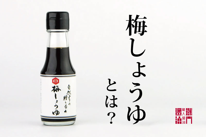 梅しょうゆって何ですか？梅の味がするの？