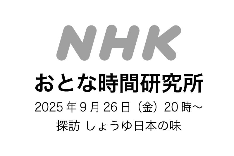 NHK おとな時間研究所 「探訪 しょうゆ日本の味 」