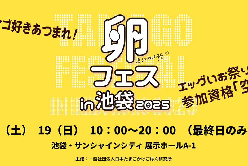 卵フェスin池袋2025
