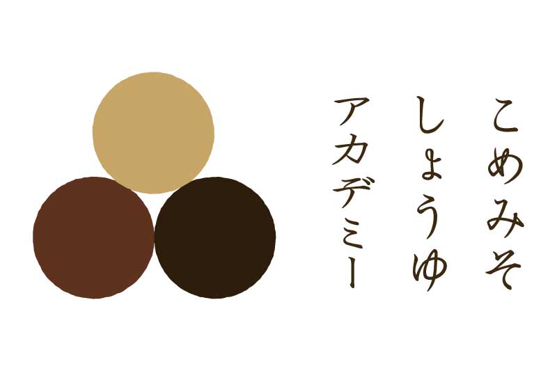 1/18（日）こめみそしょうゆアカデミー