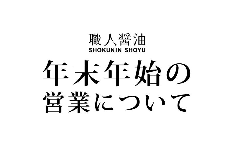 年末年始の営業について（2025年～2026年）