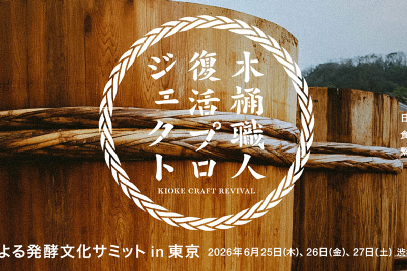 木桶による発酵文化サミット in 渋谷ヒカリエ 2026