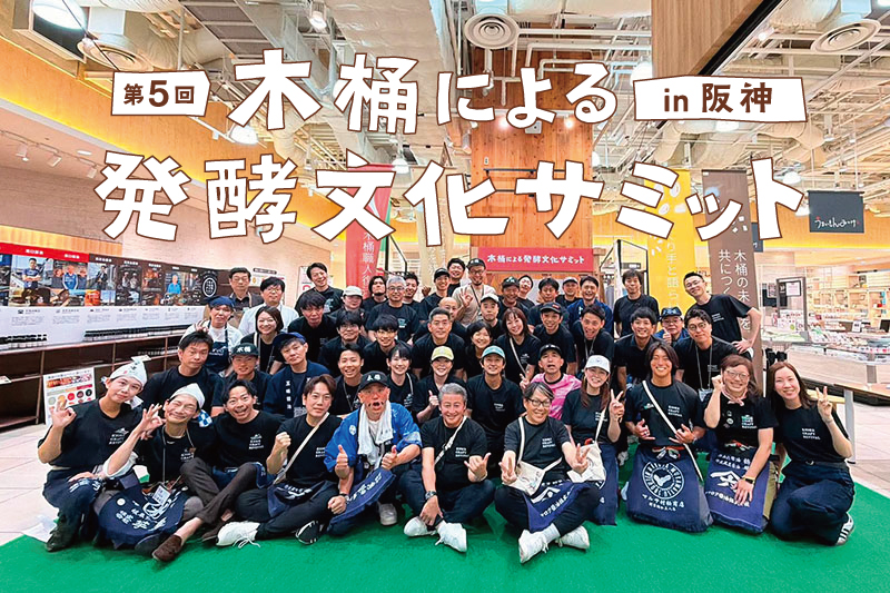 木桶による発酵文化サミット in 阪神 2026（イベントレポート）