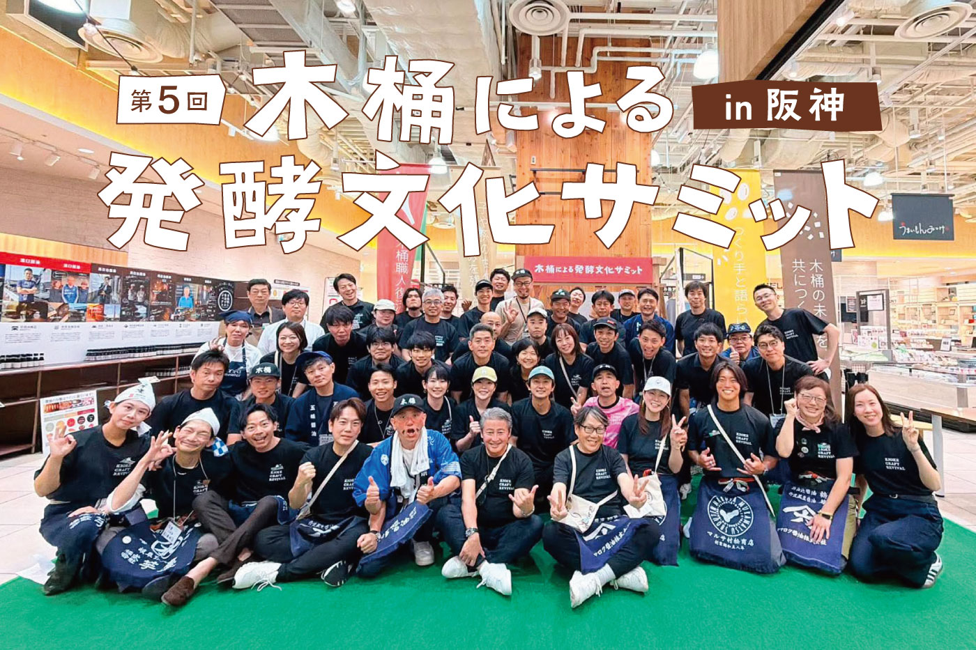 木桶による発酵文化サミット in 阪神 2026（イベントレポート）