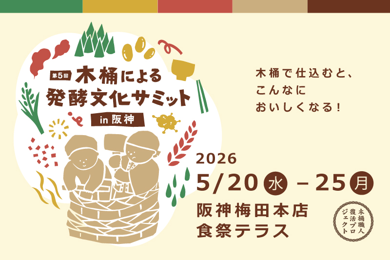 阪神百貨店 木桶サミット2026