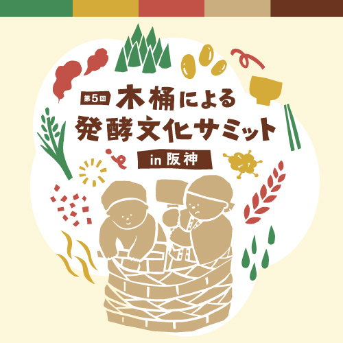 第5回 木桶による発酵文化サミット in 阪神