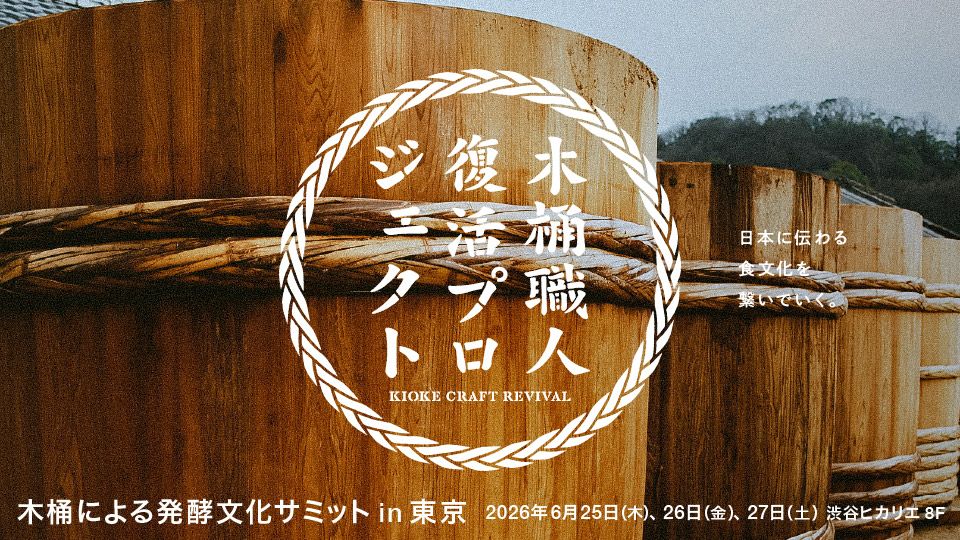 木桶による発酵文化サミット in 渋谷ヒカリエ 2026