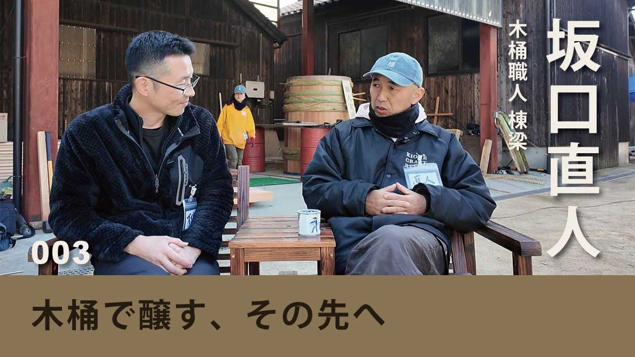 「やってみなはれ」― 木桶職人が、習ったやり方を捨てる理由