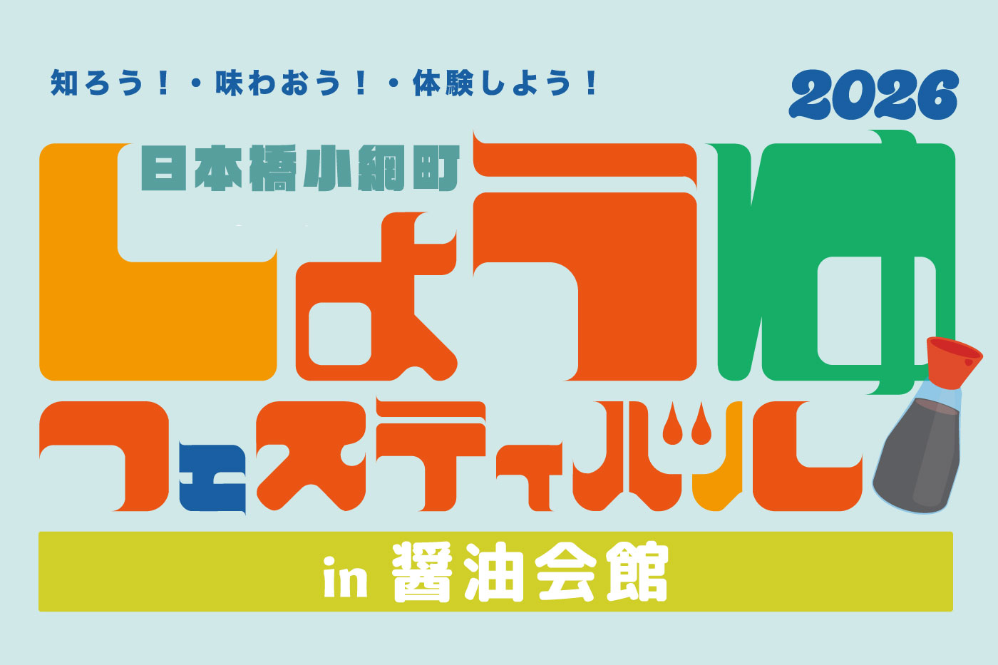 しょうゆフェスティバルin醤油会館 2026