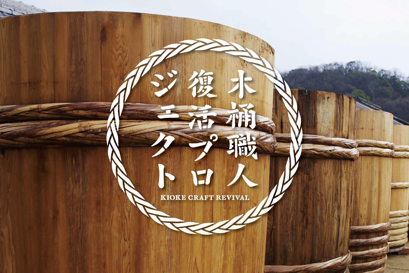 木桶職人復活プロジェクト
