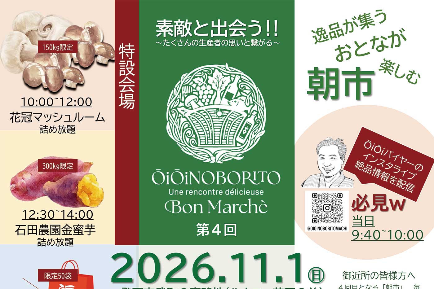 オイオイ登戸ボンマルシェ／第4回 ŌiŌiNOBORITO BonMarché